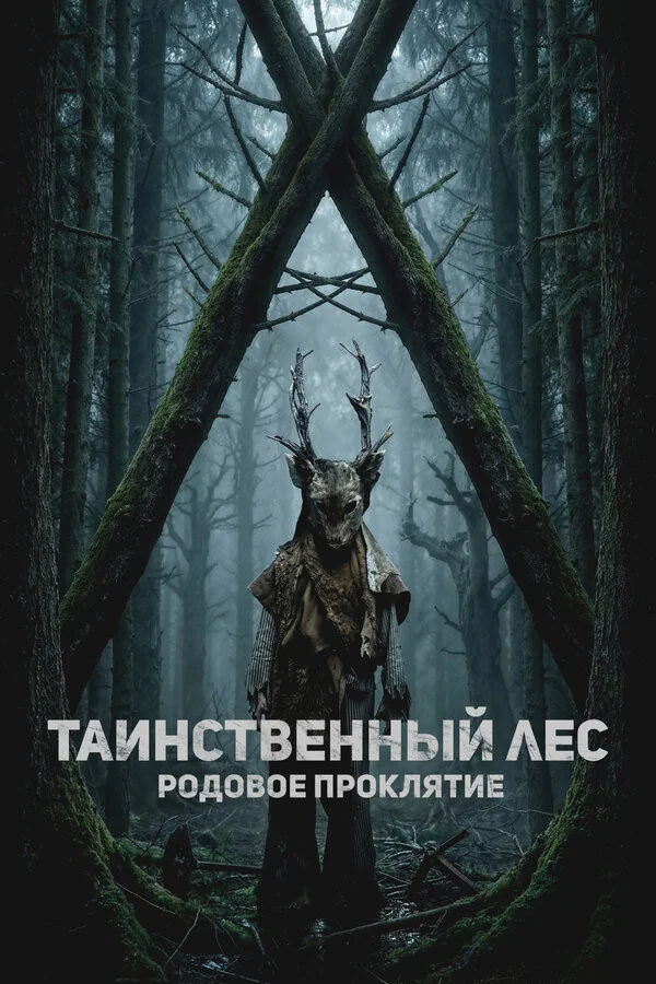 Таинственный лес. Родовое проклятие